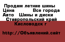 Продам летние шины › Цена ­ 8 000 - Все города Авто » Шины и диски   . Ставропольский край,Кисловодск г.